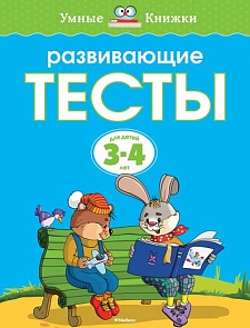 Пособие из серии «Умные Книжки» - «Развивающие тесты», для детей 3-4 года (Махаон, 9785389075573mh)